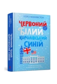 Chervonyy, bilyy ta korolivsʹkyy syniy /Czerwony, biały i królewski błękit