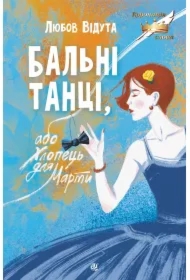 Balni tantsi, abo Khlopets dlya Marty