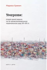 Umerovy: Istoriya odniyeyi rodyny na tli krymsʹkotatarsʹkoho natsionalʹnoho rukhu KHKH–KHKHI st.