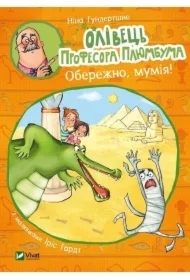 Professor Plumbum's pencil. Be careful, mummy!. Wersja ukraińska