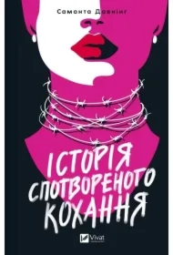 A story of distorted love. Wersja ukraińska