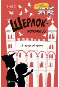 Sherlock Jr. and the Tower Crows w. ukraińska