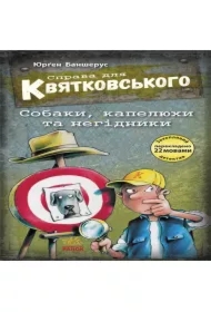 Sprava dlya Kvyatkovskoho. Sobaky, kapelyukhy ta nehidnyky