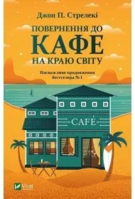 Return to the cafe on the edge of the world. Wersja ukraińska