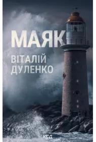 Mayak. Wersja ukraińska