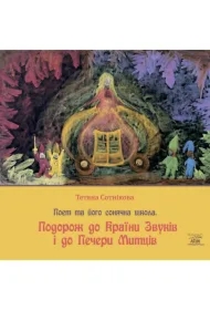 Podorozh do Krayiny Zvukiv i do Pechery Myttsiv