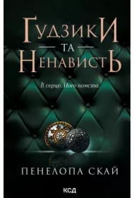 Gudzyky ta nenavyst'. Knyha 2