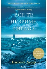 Vse te nezryme svitlo. Wersja ukraińska