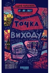 Taymer viyny. Tochka vykhodu