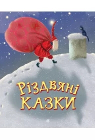 Rizdvyani kazky. Wersja ukraińska