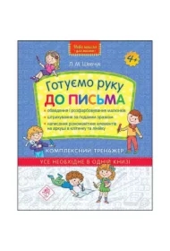 Nowa szkoła dla dzieci. Przygotowujemy rękę do pisania. Kompleksowy trener. Wersja ukraińska