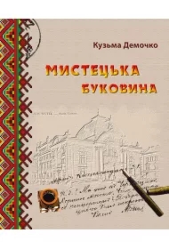 Mystetska Bukovyna. Narysy z mynuloho