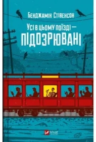 Everyone on this train is a suspect. Wersja ukraińska