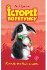 Krolyk ta yoho khalepy. Istoriyi poryatunku. Knyha 2