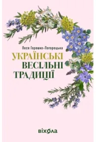 Ukrayinski vesilni tradytsiyi