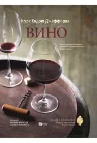 Vino Kurs Endru Dzhefforda. Kurs wina od Andriu Dżefforda. Wersja ukraińska