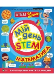 My day with STEM. Mathematics. Wersja ukraińska