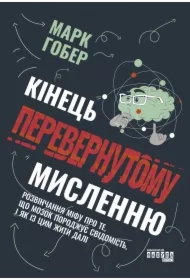 Kinets perevernutomu myslennyu