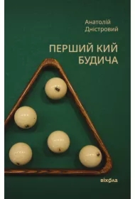 Pershyy kyy Budycha