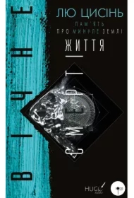 Knyha Pam'yatʹ pro mynule Zemli. Trylohiya. Knyha 3: Vichne zhyttya Smerti