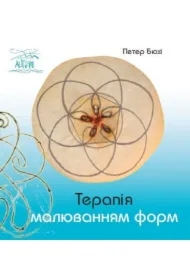 Terapiya malyuvannyam form