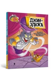 Tom i Jerry. Dżin w.ukraińska