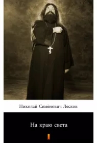 На краю света (Na krańcu świata) - e-book w języku rosyjskim