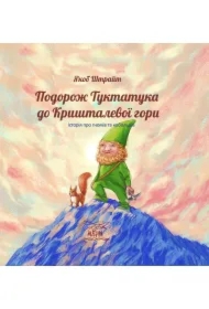Podorozh Tuktatuka do Kryshtalevoyi hory. Istoriya pro hnomiv ta kobol'div