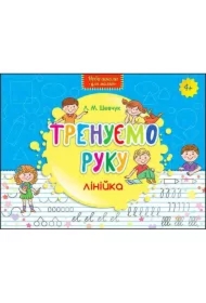 Nowa szkoła dla dzieci. Trenujemy rękę. Linia. Wersja ukraińska