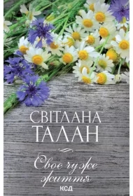 Svoye chuzhe zhyttya