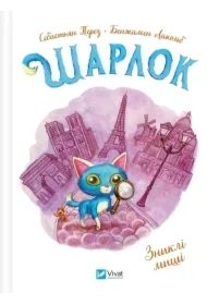 Sharlock. Disappeared mice w.ukraińska