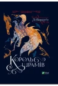 King of Scars. Wersja ukraińska