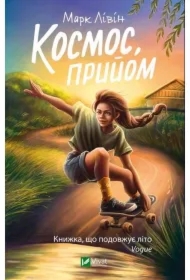 Space, hello. Wersja ukraińska