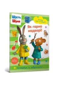 Shut i Shunya. Jak pięknie jest na zewnątrz! Wersja ukraińska