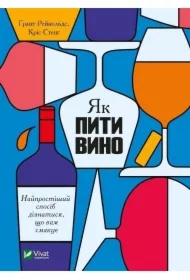 Jak piti vino. Naiprostishii sposib diznatisja, shcho vam smakue. Jak pić wino. Najprostszy sposób, aby dowiedzieć się, co lubisz. Wersja ukraińska