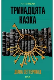 Trynadtsyata kazka. Wersja ukraińska