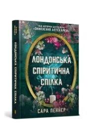Londyńska Unia Spirytystyczna. Wersja ukraińska