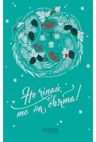 Ne chipay, to na svyata!