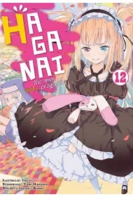 HAGANAI. Nie mam wielu przyjaciół. Tom 12