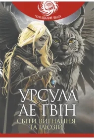 Svity vyhnannya ta ilyuziy