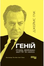 Genii. Richard Feinman: zhittja ta nauka
