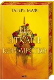 Tagere Mafi To utkane królestwo. Księga 1. Wersja ukraińska
