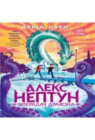 Aleks Neptun. Vykradach drakona. Knyha 1. Wersja ukraińska