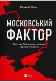 The Moscow factor. US policy regarding ... . Wersja ukraińska