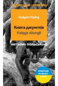 Knyha dzhunhliv. Księga dżungli. Czytamy po ukraińsku