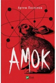 Amok. Wersja ukraińska