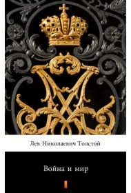 Война и мир /Wojna i pokój - e-book w języku rosyjskim