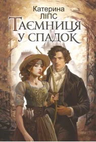 Tayemnytsya u spadok: roman