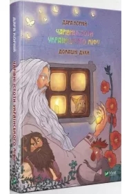 Magic Creatures of Ukrainian Myth: Domestic... Wersja ukraińska