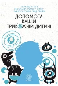 Dopomoha vashiy tryvozhniy dytyni: pokrokova instruktsiya dlya bat?kiv. Wersja ukraińska